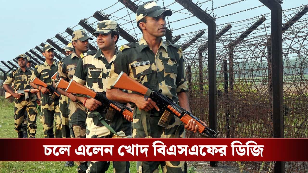 BSF Border Security in Bengal: ভোটের ডিউটিতে অর্ধেক BSF, সীমান্তে পাহাড়া দেবে কে? তৈরি ব্লু-প্রিন্ট BSF Border Security in Bengal: ভোটের ডিউটিতে অর্ধেক BSF, সীমান্তে পাহাড়া দেবে কে? তৈরি ব্লু-প্রিন্ট