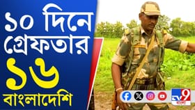 ভোটের আবহে পাকড়াও পরপর বাংলাদেশি, সীমান্তে নিরাপত্তা কোথায়?