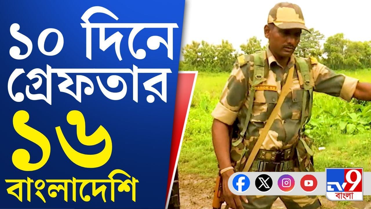 Bangladeshi Infiltration Jalpaiguri: ভোটের আবহে পাকড়াও পরপর বাংলাদেশি, সীমান্তে নিরাপত্তা কোথায়? Bangladeshi Infiltration Jalpaiguri: ভোটের আবহে পাকড়াও পরপর বাংলাদেশি, সীমান্তে নিরাপত্তা কোথায়?