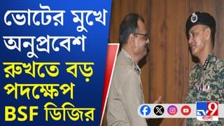 BSF : ভোটের মুখে সীমান্তে অনুপ্রবেশ রুখতে মরিয়া বিএসএফ, কী বললেন ডিজি?