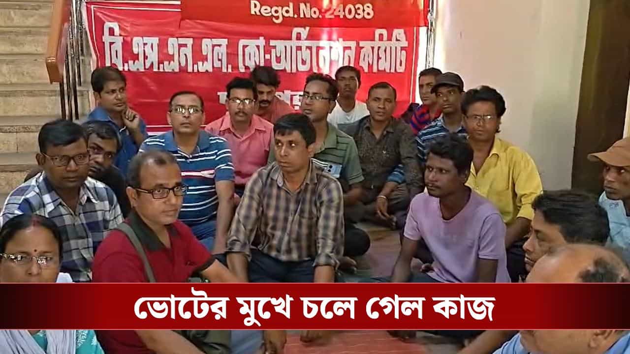 BSNL Temporary Workers Protest: ভোটের মুখে বসে গেলেন BSNL-র প্রায় ৩০০ অস্থায়ী কর্মী, ব্যাপক বিক্ষোভ দুর্গাপুরে BSNL Temporary Workers Protest: ভোটের মুখে বসে গেলেন BSNL-র প্রায় ৩০০ অস্থায়ী কর্মী, ব্যাপক বিক্ষোভ দুর্গাপুরে