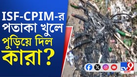 ভোটের আগে উত্তপ্ত বাদুড়িয়া, ISF-CPM-এর পতাকা পুড়িয়ে দেওয়ার অভিযোগ