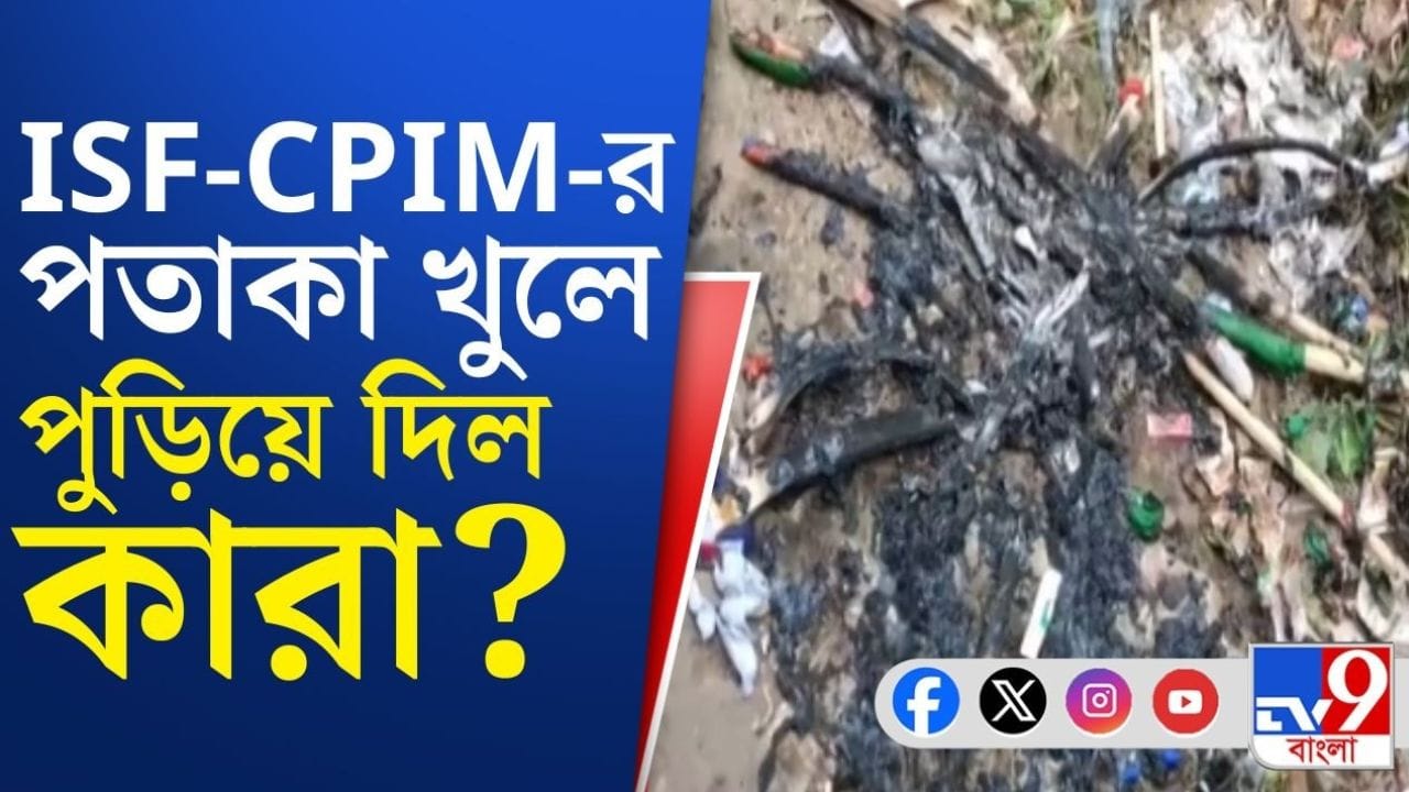 ISF ও CPIM-এর পতাকা খুলে পুড়িয়ে দেওয়ার অভিযোগ!