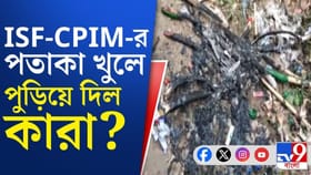 ISF ও CPIM-এর পতাকা খুলে পুড়িয়ে দেওয়ার অভিযোগ!