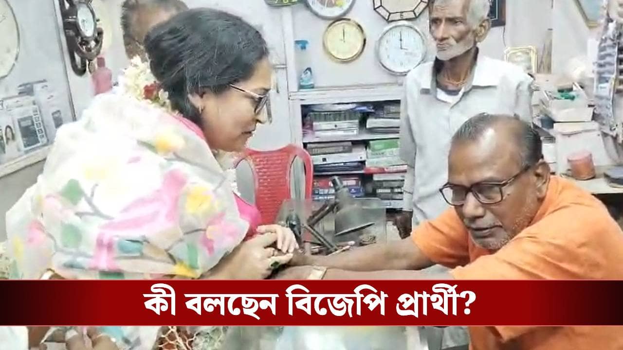 BJP: বাগদায় আমরা গরু-ছাগল বাস করি..., দলের প্রার্থী আশীর্বাদ চাইতেই ক্ষোভ উগরে দিলেন প্রবীণ বিজেপি নেতা