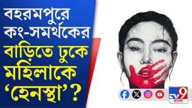 বহরমপুরে কংগ্রেস সমর্থকদের বাড়িতে হামলা-ভাঙচুরের অভিযোগ