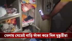 ফাঁকা বাড়ি থেকে উধাও ১৫ ভরি সোনা, বিয়ের আগে মাথায় হাত পরিবারের