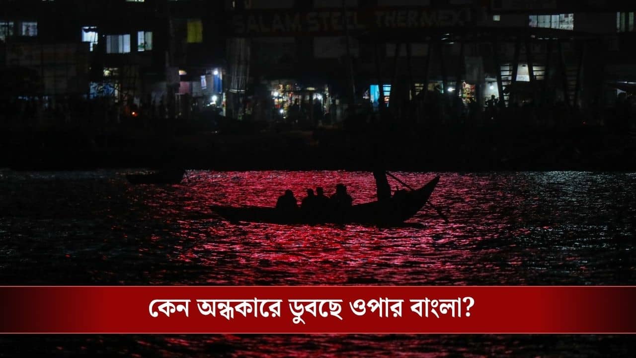Bangladesh Fuel Crisis: সন্ধে নামলেই লাইট অফ অফিস থেকে শপিং মলের! এ কী অবস্থা বাংলাদেশে...