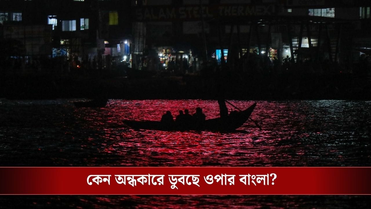 Bangladesh Fuel Crisis: সন্ধে নামলেই লাইট অফ অফিস থেকে শপিং মলের! এ কী অবস্থা বাংলাদেশে... Bangladesh Fuel Crisis: সন্ধে নামলেই লাইট অফ অফিস থেকে শপিং মলের! এ কী অবস্থা বাংলাদেশে...