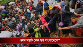 এখনই ৩০০ কোটি ডলারের ঋণ চাই বাংলাদেশের! হঠাৎ কেন সঙ্কট তৈরি হল?