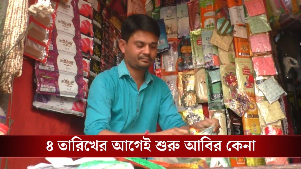 Bankura Assembly Election 2026: দ্বিতীয় দফার ভোটের আগে থেকে শুরু হয়ে গেছে আবির কেনা, কোন রঙের আবির বেশি বিক্রি হচ্ছে জানেন?