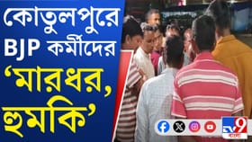 বাঁকুড়ার কোতুলপুরে বিজেপি কর্মীদের হুমকি, মারধরের অভিযোগ