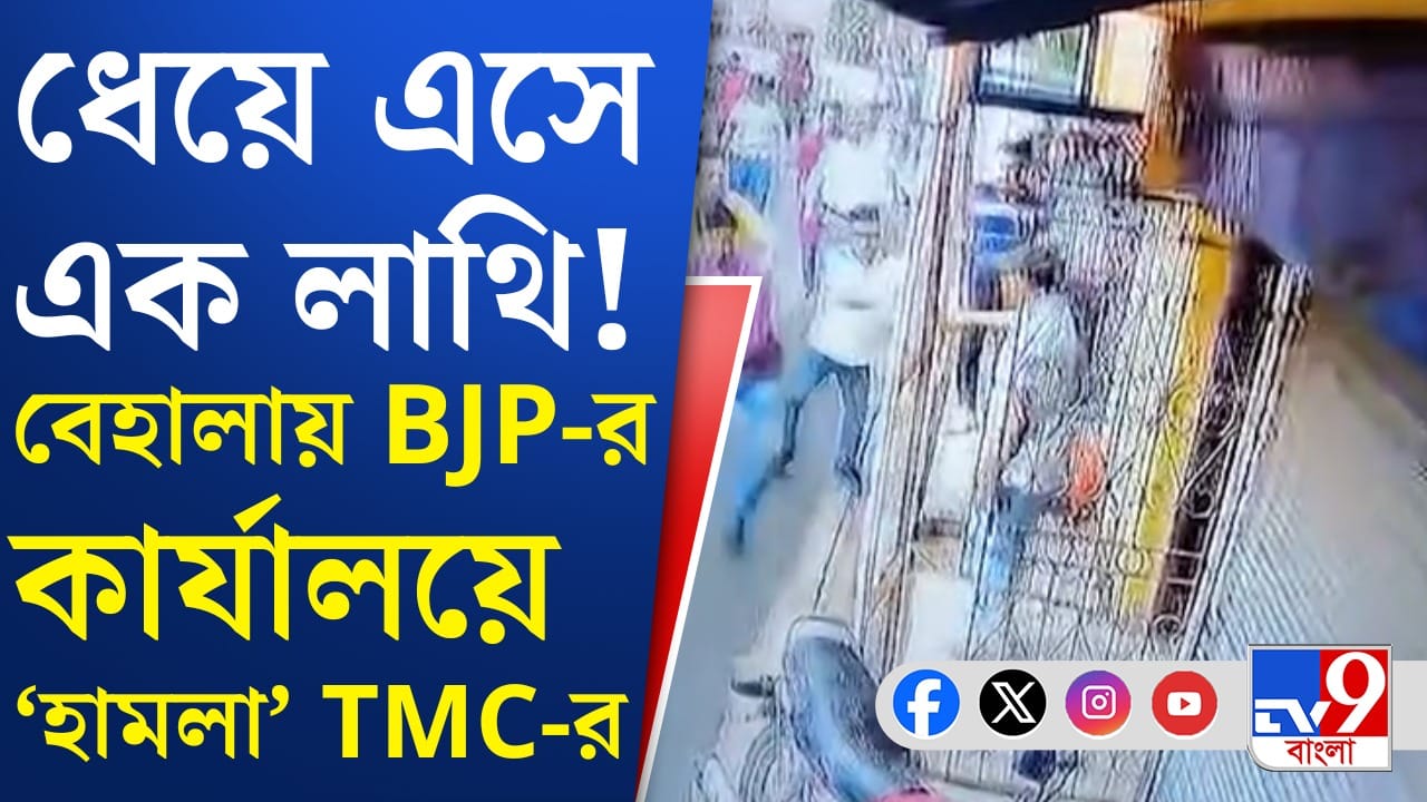 Parnasree BJP Office : পর্ণশ্রীতে ধুন্ধুমার, বিজেপির কার্যালয় ‘ভাঙচুর’, দেখুন ঠিক কী ঘটে?