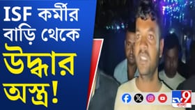 ISF কর্মীর বাড়ি থেকে উদ্ধার প্রচুর আগ্নেয়াস্ত্র ও কার্তুজ
