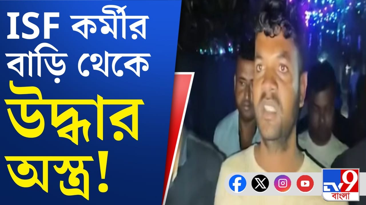 Fire Arms recovered: ISF কর্মীর বাড়ি থেকে উদ্ধার প্রচুর আগ্নেয়াস্ত্র ও কার্তুজ Fire Arms recovered: ISF কর্মীর বাড়ি থেকে উদ্ধার প্রচুর আগ্নেয়াস্ত্র ও কার্তুজ