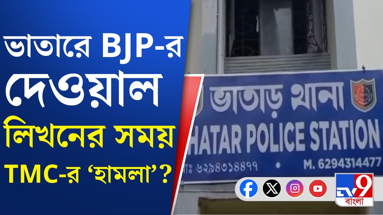 ভাতারে দেওয়াল লিখন ঘিরে উত্তেজনা, সংঘর্ষে জখম কয়েকজন