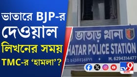 ভাতারে দেওয়াল লিখন ঘিরে উত্তেজনা, সংঘর্ষে জখম কয়েকজন