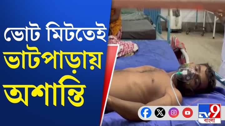 Bhatpara Assembly: ভোট মিটতেই বিজেপি কর্মীর ওপর হামলার অভিযোগ Bhatpara Assembly: ভোট মিটতেই বিজেপি কর্মীর ওপর হামলার অভিযোগ
