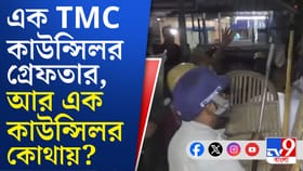 জগদ্দলের ঘটনায় গ্রেফতার তৃণমূল কাউন্সিলর-সহ ৪