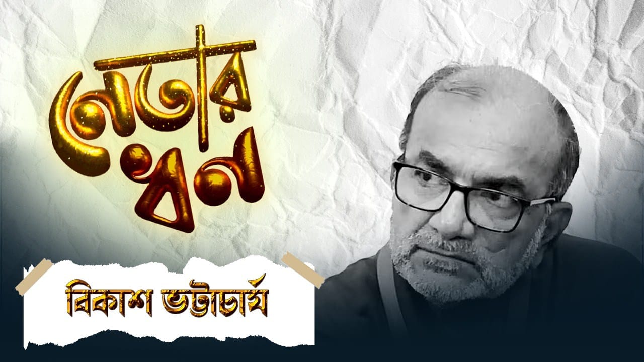 Bikash Bhattacharya Income: বড় উকিল, সর্বহারার পার্টি করেন, সেই বিকাশের বছরে আয় জানেন?