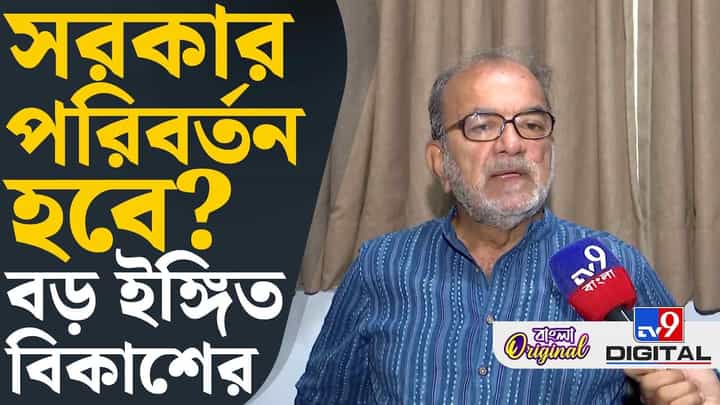 Bikash Ranjan bhattacharjee: বিস্ময়কর ফলের আশা বিকাশের? বিজেপিকে কোনও ফ্যাক্টরই মনে করছেন না CPM নেতা Bikash Ranjan bhattacharjee: বিস্ময়কর ফলের আশা বিকাশের? বিজেপিকে কোনও ফ্যাক্টরই মনে করছেন না CPM নেতা