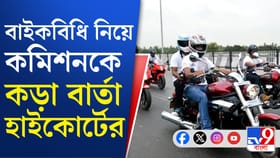 ৪৮ ঘণ্টা আগে কি বাইক চলবে না? কী বলল কোর্ট