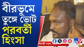 ভোট পরবর্তী হিংসায় তপ্ত বীরভূম