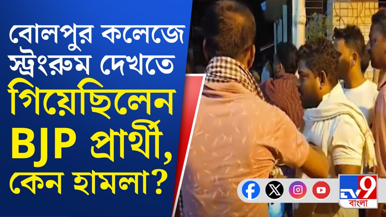 Nanur BJP Candidate Harassment: যেই না স্ট্রংরুম দেখতে গিয়েছিলেন বিজেপি প্রার্থী, অমনি…ভয়ঙ্কর ঘটনা নানুরে