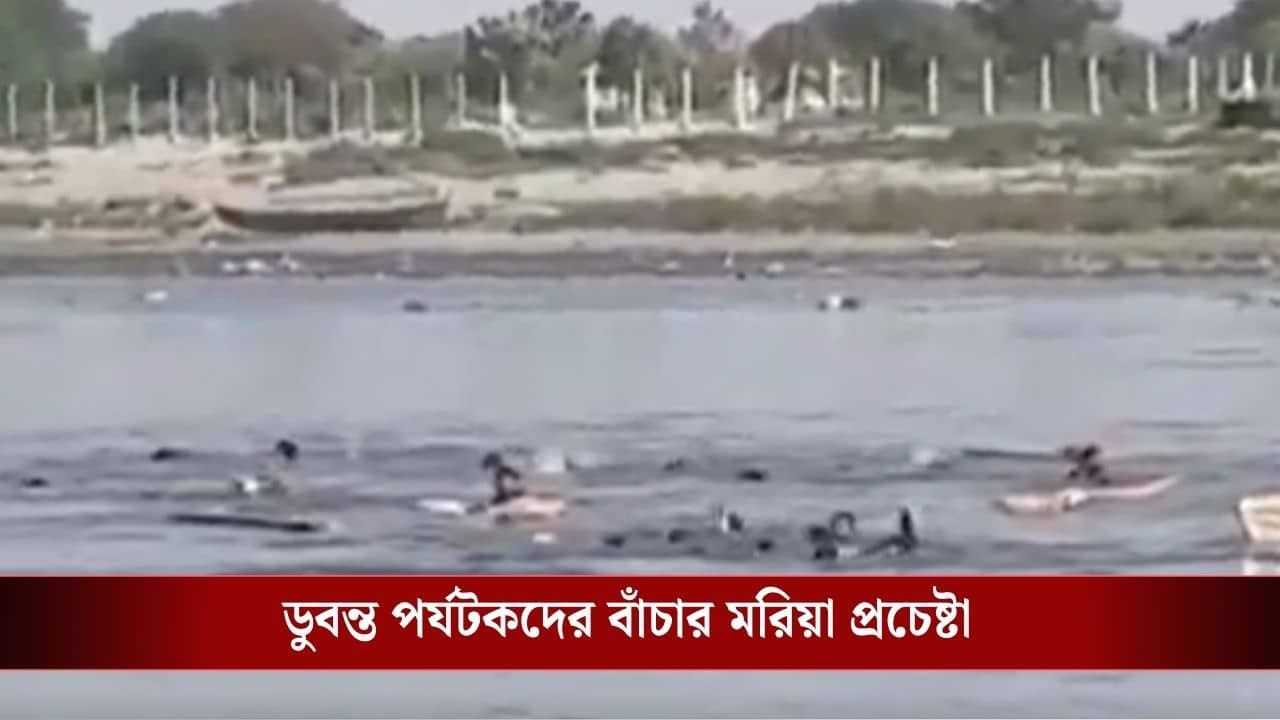 Yamuna Boat Capsize: ঘুরতে গিয়ে বিপর্যয়, যমুনাতে ডুবে গেল নৌকা, মৃত কমপক্ষে ১০