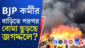 বিজেপি কর্মী শিবু রায়ের বাড়িতে পরপর বোমাবাজি, দেখুন...