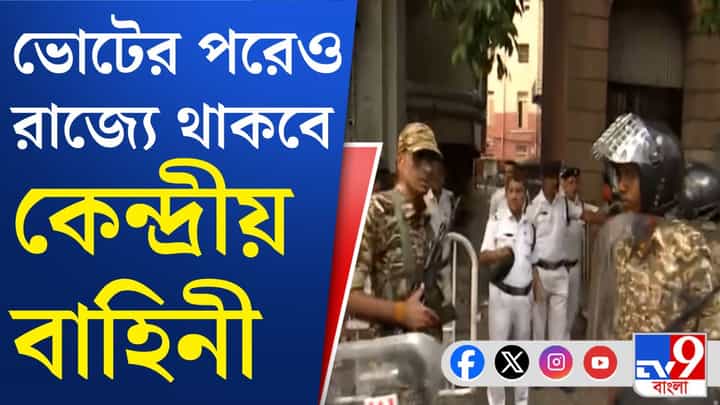 WB Assembly Election 2026 : ভোটের পরেও রাজ্যে থাকছে কেন্দ্রীয় বাহিনী WB Assembly Election 2026 : ভোটের পরেও রাজ্যে থাকছে কেন্দ্রীয় বাহিনী