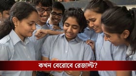আজই CBSE দশম শ্রেণির ফলপ্রকাশ? কখন, কোথায় কীভাবে দেখবেন রেজাল্ট? জানুন