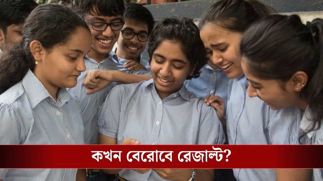 CBSE Class 10th Result 2026: আজই CBSE দশম শ্রেণির ফলপ্রকাশ? কখন, কোথায় কীভাবে দেখবেন রেজাল্ট? জেনে নিন CBSE Class 10th Result 2026: আজই CBSE দশম শ্রেণির ফলপ্রকাশ? কখন, কোথায় কীভাবে দেখবেন রেজাল্ট? জেনে নিন