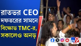 কী চলছে সিইও দফতরের বাইরে? দেখুন ভিডিয়ো