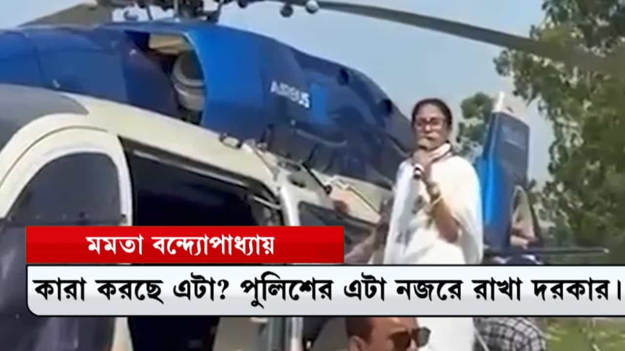 ফের একবার ষড়যন্ত্রের অভিযোগ। চপারে করে মালদহের মালতিপুর থেকে গাজলে যাচ্ছিলেন মুখ্যমন্ত্রী মমতা বন্দ্যোপাধ্যায়। আচমকাই হেলিকপ্টারের আশপাশে রহস্যজনকভাবে একটা ড্রোন উড়তে দেখা যায়।