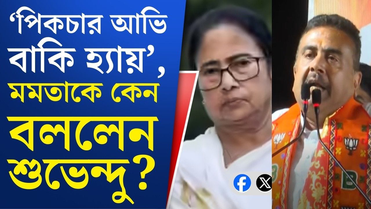 Mamata Attack Suvendu: ভবানীপুরের মাটিতে দাঁড়িয়ে মমতাকে চ্যালেঞ্জ শুভেন্দুর