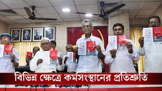 CPIM Releases Election Manifesto: দেওয়া হবে ৬০০০ হাজার টাকা ভাতা, SSC-PSC-তে নিয়োগ, ১০০ ইউনিট বিদ্যুৎ সম্পূর্ণ বিনা মাশুলে, ভোটে জিতলে বামেরা কী করবে? রইল একনজরে