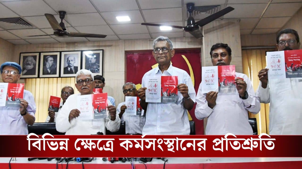 CPIM Releases Election Manifesto: দেওয়া হবে ৬০০০ হাজার টাকা ভাতা, SSC-PSC-তে নিয়োগ, ১০০ ইউনিট বিদ্যুৎ সম্পূর্ণ বিনা মাশুলে, ভোটে জিতলে বামেরা কী করবে? রইল একনজরে