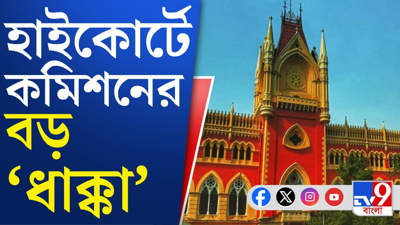 Calcutta High Court: হাইকোর্টে ধাক্কা নির্বাচন কমিশনের, কী নির্দেশ দিল?