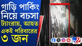 গাড়ি পার্কিং নিয়ে ট্যাংরায় যা হল...