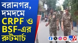 কেন্দ্রীয় বাহিনীর 'অপারেশন অল আউট', কী বার্তা দিল ভোটারদের?