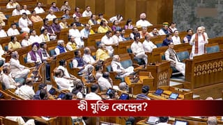 Delimitation & Women Reservation Bill: আসন পুনর্বিন্যাসে সত্যি কি কিছু রাজ্য বঞ্চিত হবে? বিরোধীদের কী বক্তব্য, পাল্টা যুক্তিই বা কী দিচ্ছে কেন্দ্র?