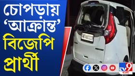 বিজেপি প্রার্থীর গাড়িতে 'হামলা', 'ভাঙচুর'! চোপড়ায় উত্তেজনা