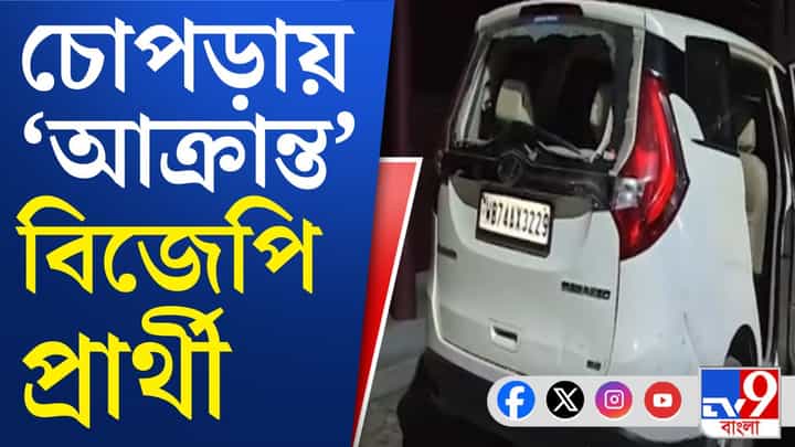 Chopra BJP Candidate car attacked: বিজেপি প্রার্থীর গাড়িতে 'হামলা', 'ভাঙচুর'! চোপড়ায় উত্তেজনা Chopra BJP Candidate car attacked: বিজেপি প্রার্থীর গাড়িতে 'হামলা', 'ভাঙচুর'! চোপড়ায় উত্তেজনা