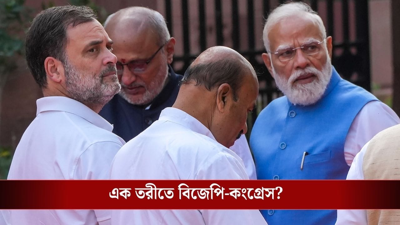 Women Seat Reservation: ভোটের আগে বড় চমক, বিজেপির আনা বিলে সমর্থন করবে কংগ্রেস? Women Seat Reservation: ভোটের আগে বড় চমক, বিজেপির আনা বিলে সমর্থন করবে কংগ্রেস?