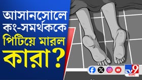 আবাসনে ঢুকে পিটিয়ে মারল কংগ্রেস সমর্থককে?