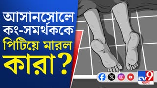 Congress Worker Death: আবাসনে ঢুকে পিটিয়ে মারল কংগ্রেস সমর্থককে?