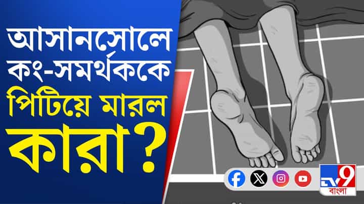 Congress Worker Death: আবাসনে ঢুকে পিটিয়ে মারল কংগ্রেস সমর্থককে? Congress Worker Death: আবাসনে ঢুকে পিটিয়ে মারল কংগ্রেস সমর্থককে?