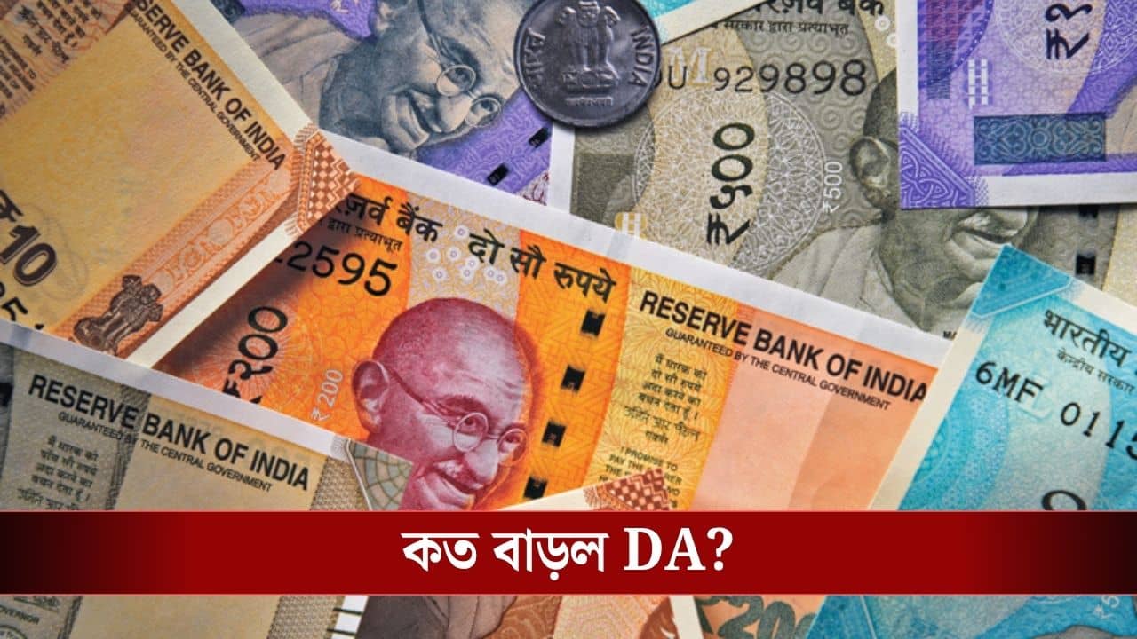 DA Hike: সুখবর! ভোটের মুখে ডিএ বাড়াল কেন্দ্র