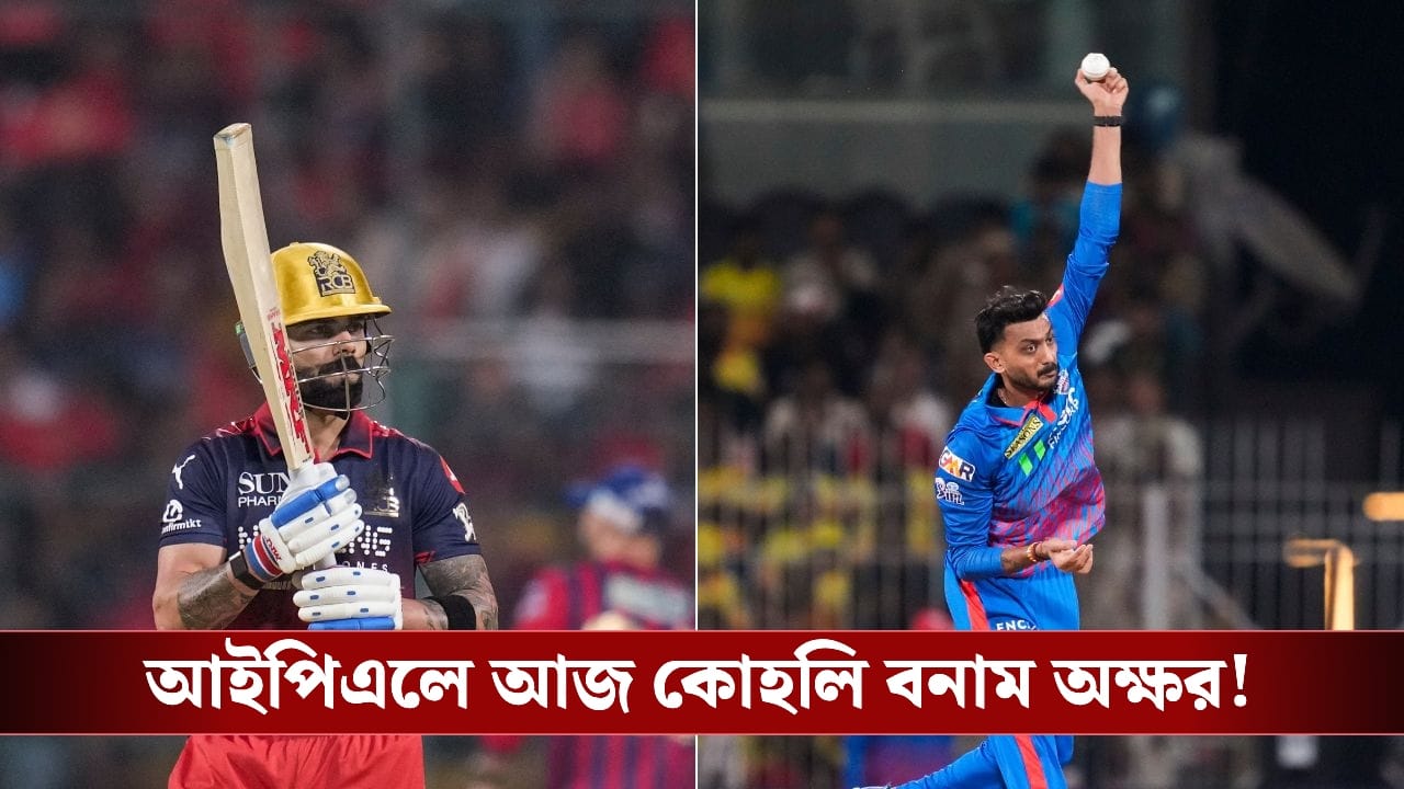 RCB vs DC Live Score, IPL 2026: দারুন ফর্মে আরসিবি, আজ বেঙ্গালুরুর ব্যাটিংয়ের বিরুদ্ধেই পরীক্ষা দিল্লির!